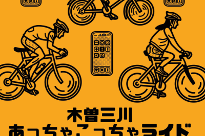 木曽三川あっちゃこっちゃライド2025開催！