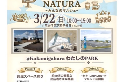 NATURA　みんなのマルシェ　開催決定　3/22日（日）10時～15時